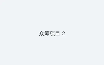 工作女郎 众筹项目 - 像素冒险同人游戏